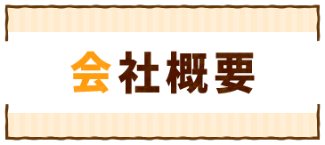 会社概要