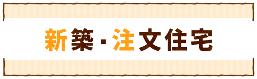 新築・注文住宅