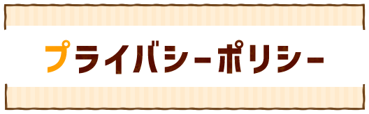 プライバシーポリシー