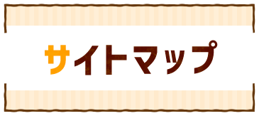サイトマップ
